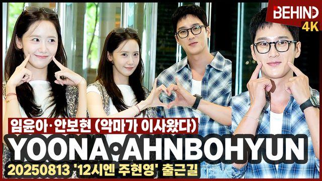 '이 투샷 설렌다' 임윤아·안보현, 주현영 만나러 출동한 선지·길구 커플