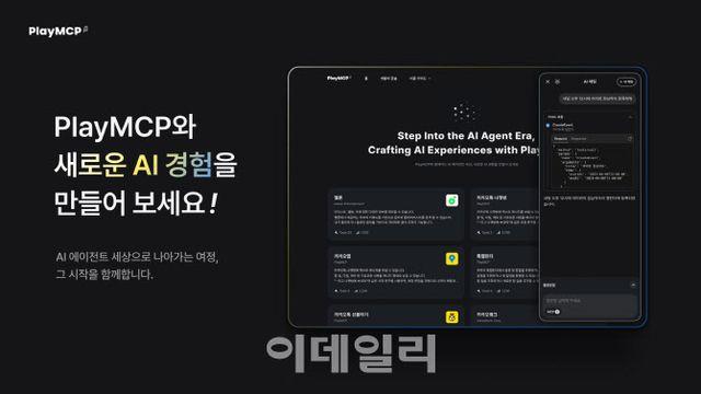 카카오, ‘플레이MCP’ 첫 선…AI 에이전트 시대 대비