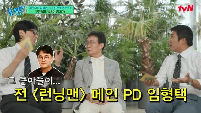 임성훈 子, ‘런닝맨’ PD였다…“가족들한테 미안한 게 많아” (유퀴즈)
