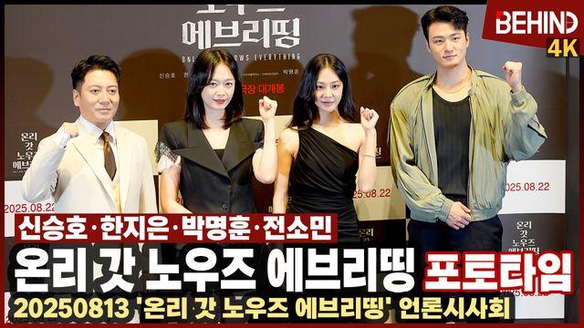 신승호·한지은·박명훈·전소민 ‘온리 갓’ 주역들 왔다 ‘완벽 변신’