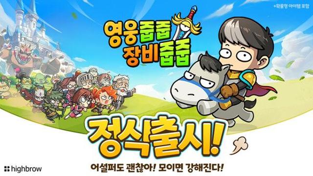 하이브로-해긴-게임이야기, 신작 수집형 RPG ‘영웅줍줍 장비줍줍’ 정식 출시