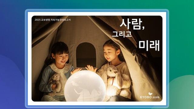 교보생명, 2025 지속가능경영보고서 발간