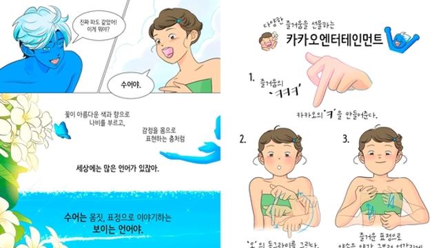 카카오엔터, 농인과 함께 만든 웹툰·웹소설 공식 수어명 공개