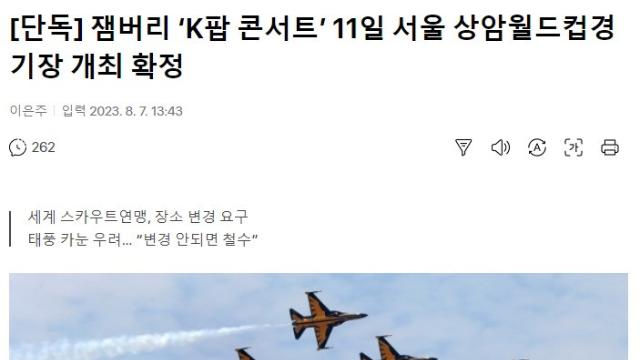 잼버리 ‘K팝 콘서트’ 11일 서울 상암월드컵경기장 개최 확정		,,
