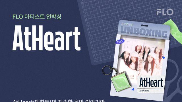 플로, ‘앳하트’ 아티스트 언박싱 공개