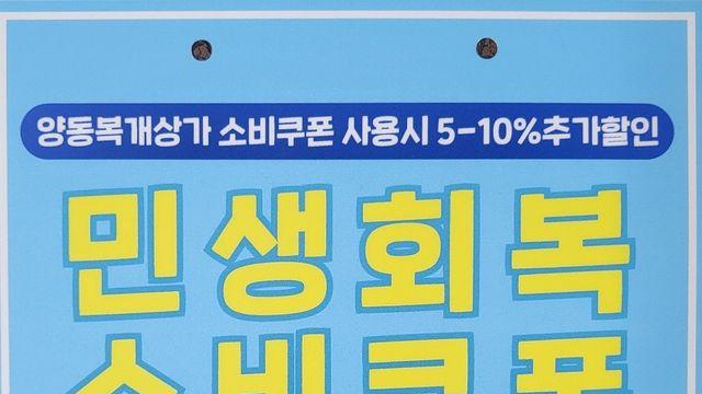 광주 전통시장서 소비쿠폰 쓰면 최대 10％ 할인