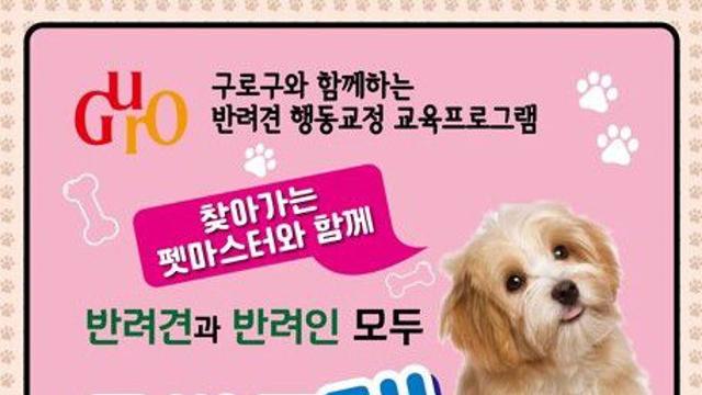 구로구, ‘찾아가는 펫마스터’ 하반기 신청자 모집