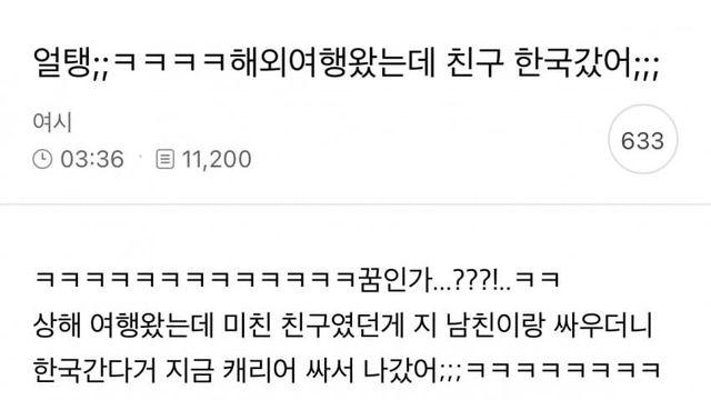 해외여행왔는데 친구 혼자 한국 갔다는 여시