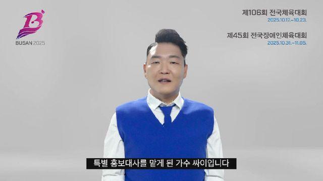 가수 싸이, 전국체전 특별 홍보대사 활동…‘챔피언’ 에너지 전파