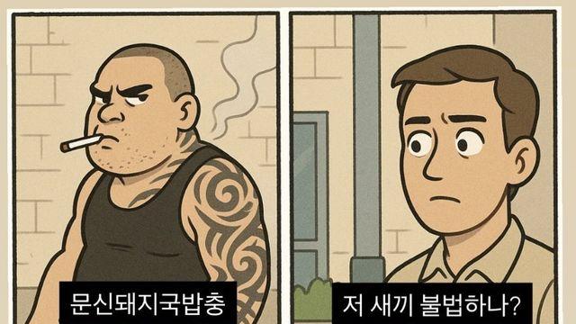 문신돼지국밥충 vs 타투있는 젠틀맨 인식 차이