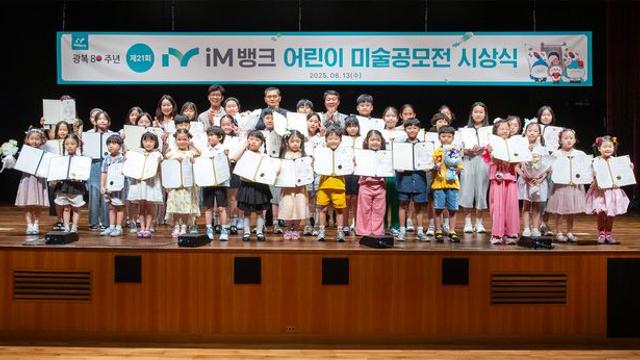 iM뱅크, 광복 80주년 기념 전국 어린이 미술공모전 개최