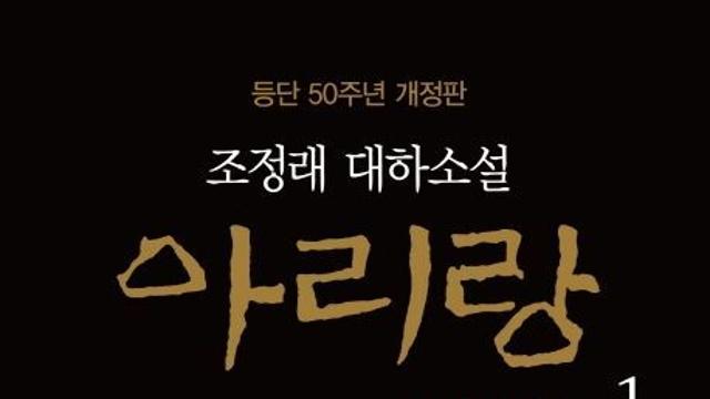 [광복절 특집-도서]“한의 노래, 희망의 노래” ...조정래 대하소설 '아리랑'