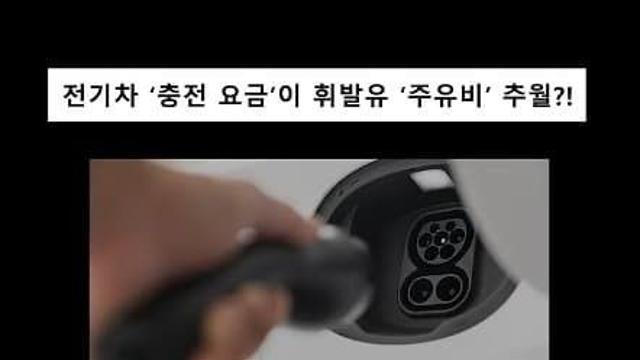 슬슬 선넘기 시작했다는 전기차 충전요금.ㄷ