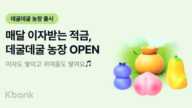 케이뱅크, 매월 이자 받는 '데굴데굴 농장' 적금 출시