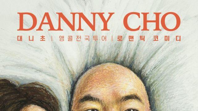 대니초, 1초당 100만 클릭 웃음 폭탄 투척 예고!