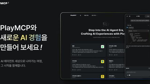 USB처럼 꽂으면 끝! 카카오, AI 연결 플랫폼 ‘PlayMCP’ 첫 공개