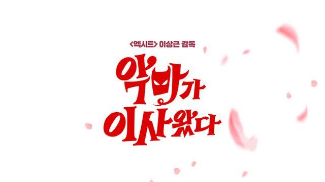 '악마가 이사왔다' 항아리 한 뽀짝한 정체는?…스페셜 포스터 공개
