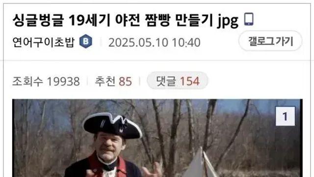 [스압] 19세기 ‘짬빵’ 만들기,,