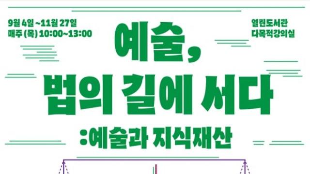 강남구립열린도서관, ‘예술, 법의 길에 서다 : 예술과 지식재산’ 운영