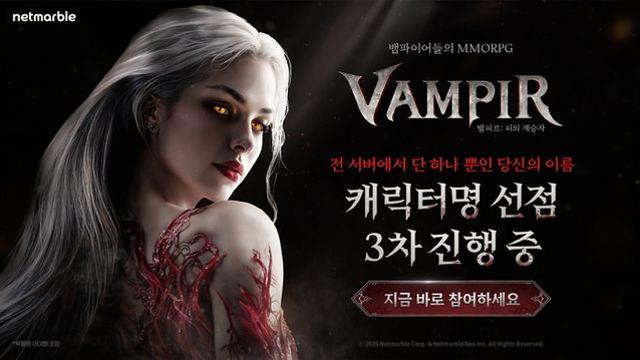 넷마블 ‘뱀피르’, 닉네임 전쟁 불붙었다… 1·2차 ‘50분 컷’ 조기 마감에 3차 긴급 개방
