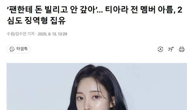 티아라 전 멤버 아름, 2심도 징역형 집유
