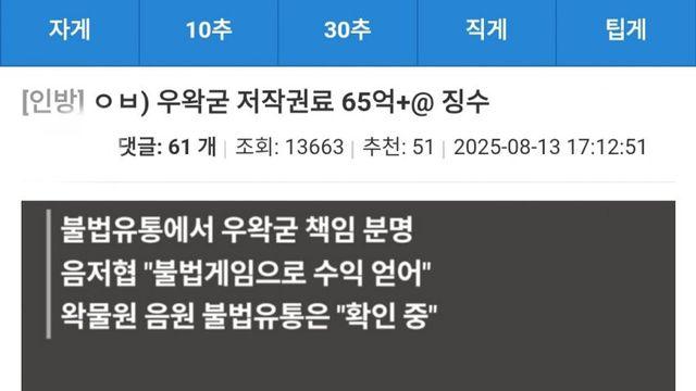싱굴벙굴 ㅇㅇㄱ 저작권료 65억징수 인벤 반응
