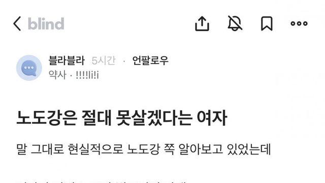 블라) 노도강 가기 싫다는 한녀.jpg