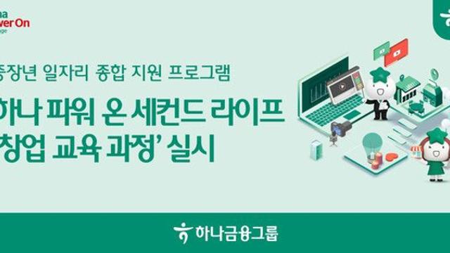 하나금융, ‘2025 하나 파워 온 세컨드 라이프-창업과정’ 참가자 모집