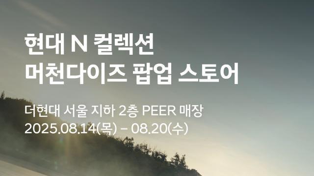 현대차, 더현대 서울서 '현대 N 팝업스토어' 오픈