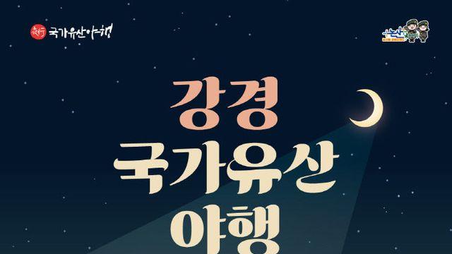 2025 강경 국가유산 야행 29일 개최