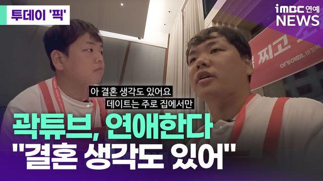 곽튜브, 연애한다…