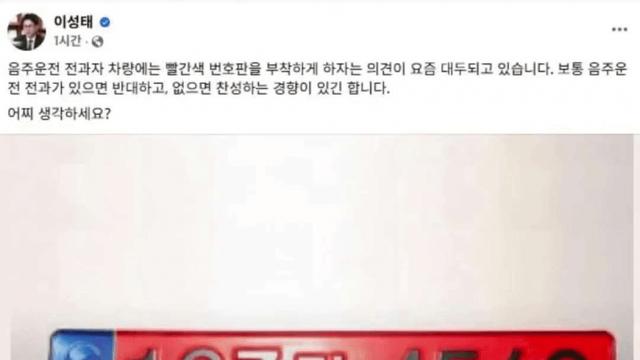 음주운전 전과자 차량에 빨간색 번호판 부착하자는 이성태