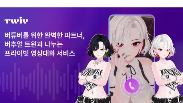 AI 버튜버와 연애한다…트리니들, 감정을 주고받는 AI 컴패니언 서비스 ‘트위브’ 출시