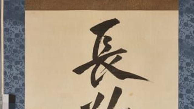 안중근 의사 ‘장탄일성 선조일본’ 유묵 50년 만에 조국으로