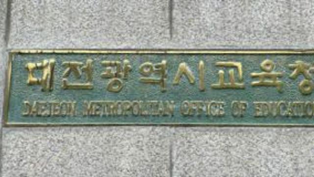 대전교육청, '정책실명제 심의위원회' 개최…53개 중점관리 사업 선정