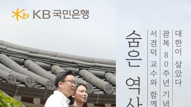 KB국민은행, 광복 80주년 ‘대한이 살았다: 숨은 역사 여행’ 특별 영상 공개