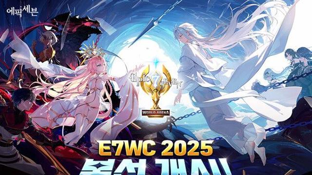 ‘에픽세븐’ 월드 아레나 최강자 가리는 ‘E7WC 2025’ 본선 개막