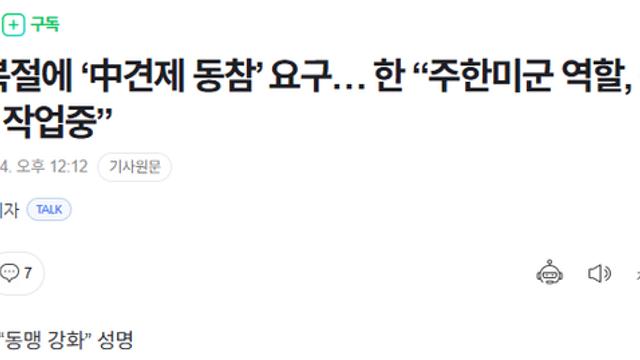 美 정부, 한미동맹 성격 변화 촉구
