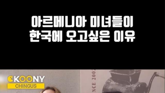 아르메니아 여자가 한국에 오고 싶은 이유