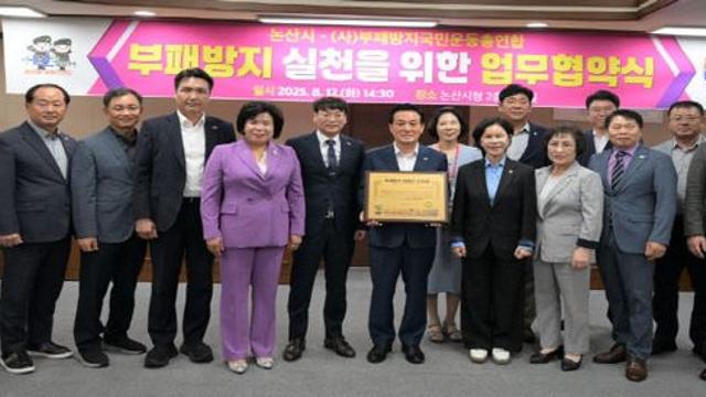 논산시, (사)부패방지국민운동총연합과 부패방지 협약