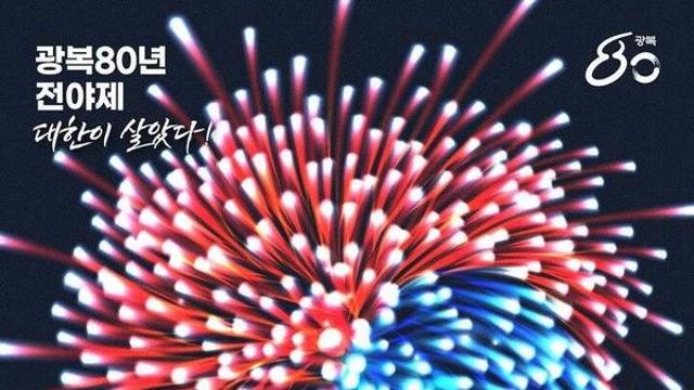 '80주년' 광복절 전야제 가수 라인업과 생중계 채널