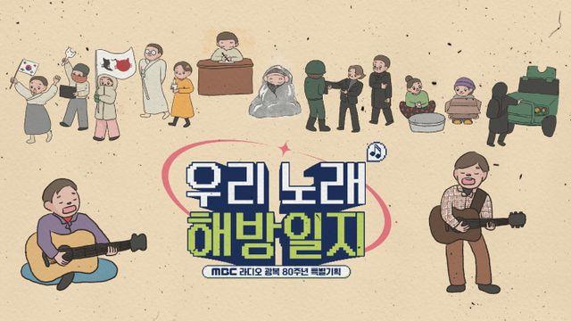 MBC라디오 '우리 노래 해방일지'…정태춘·서태지→오늘의 K팝까지