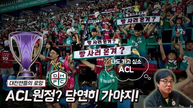 [S석한컷]대전팬들의 로망 ACL원정 갈 수 있을까? 그럼 당연히 가야지!