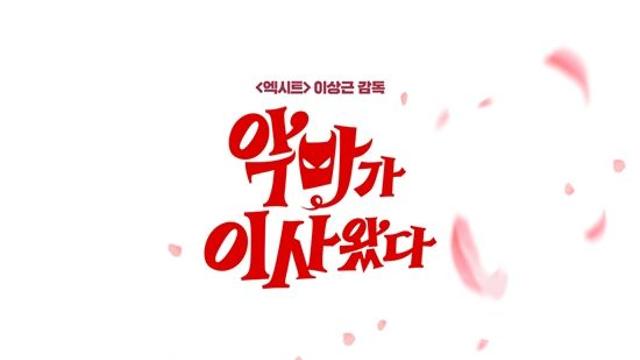 본 사람은 다 안다!…순수·무해 '악마는 이사왔다' 스페셜 포스터
