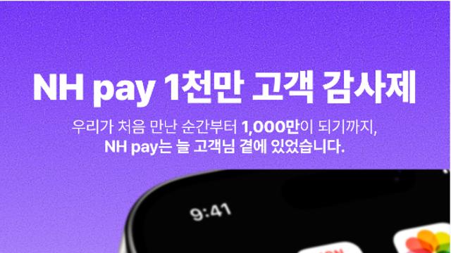 NH농협카드, NH pay 1000만 고객 감사제 실시