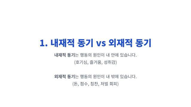 내재적 동기(Intrinsic Motivation) 진정한 즐거움과 만족감은 어디에서 오는가?