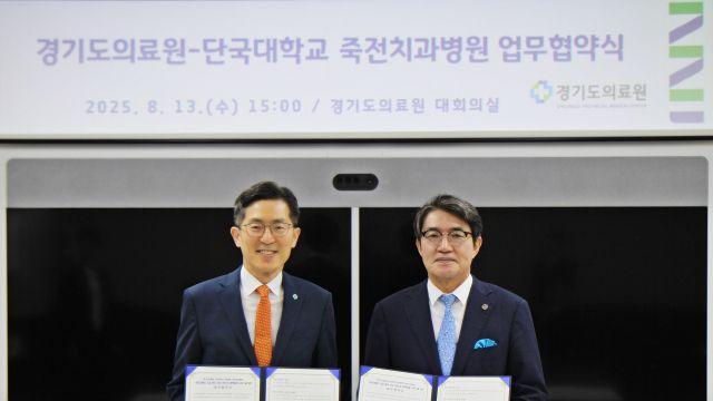 단국대 죽전치과병원-경기도의료원, 치과 취약계층 진료협력 맞손