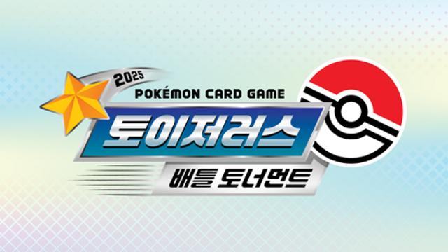포켓몬 카드 게임, ‘2025 토이저러스 배틀토너먼트’ 개최