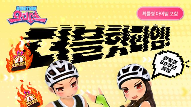 '오디션', 광복절 기념 '더블 핫타임' 이벤트 진행