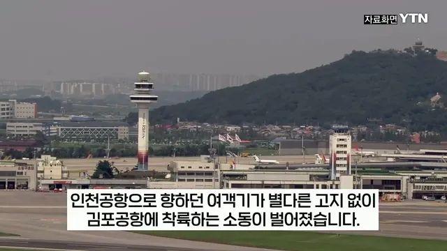 인천 도착했다더니 김포에 착륙.. 승무원도 '우왕좌왕'
